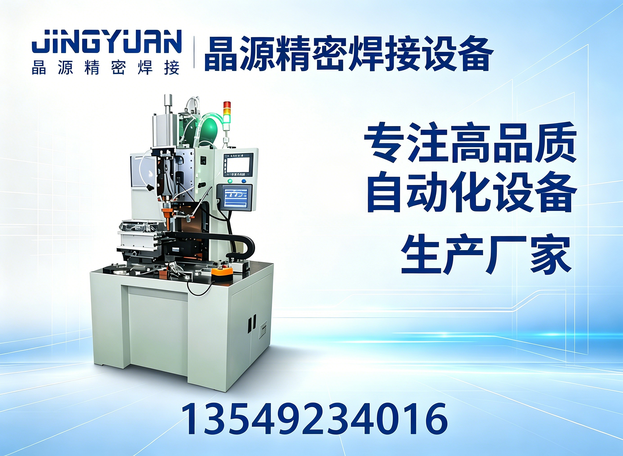 晶源精密焊接设备梅州线上分站